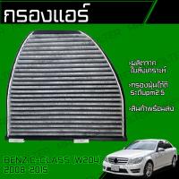 ราคา กรองแอร์คาร์บอน กรองแอร์ ใช้ได้กับ เบนซ์ C-Class W204 ปี 2008-2015 Benz C Class Cabin Air Carbon Filter (27387211775)