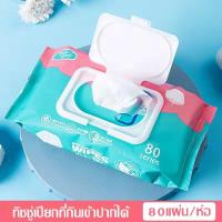 ราคา Baby Wipes80แผ่น ทิชชู่เปียกเด็ก กระดาษทิชชู่เปียก เช็ดชู่เปียก ทิชชู่เปียกหอม แผ่นทำความสะอาด Wet Wipe (24961648046)