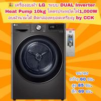 ราคา ✅เครื่องอบผ้า LG ระบบ DUAL Inverter Heat Pump ความจุ10 kg โคตรประหยัดไฟ1,000W อบผ้านวมได้ ติดกล่องหยอดเหรียญ by cck (21563600455)