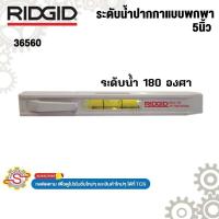 ราคา RIDGID ระดับน้ำปากกาแบบพกพา 5 นิ้ว No.36560 (28571730543)