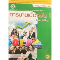 ราคา หนังสือเรียน การขายเบื้องต้น 1 รหัสวิชา 2200-1004 (ศูนย์หนังสือเมืองไทย) (43919175293)