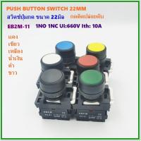 ราคา TYPE:EB2M-11 PUSH BUTTON SWITCH 22MM. สวิตช์ปุ่มกด ขนาด 22มิล กดติด-ปล่อยดับ 1NO 1NC สี:แดง เขียว เหลือง น้ำเงิน ดำ ขาว (20324102905)