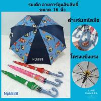 ราคา ร่มเด็ก ลายการ์ตูนลิขสิทธิ์ ขนาด 16 นิ้ว กันยูวี UV (21744911438)