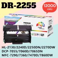 ราคา ดรัมเทียบ DR-2255 HL-2130 / HL-2240D / HL-2250DN / HL-2270DW / DCP-7055 / DCP-7060D / MFC-7360 / MFC-7860DW 1200 แผ่น (56601091309)