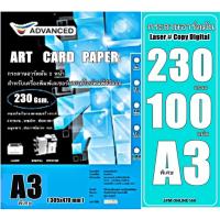 ราคา กระดาษอาร์ตมัน เลเซอร์ หนา 230 แกรม A3พิเศษ อาร์ตมัน 2 หน้า ยี่ห้อ Advanced 100 แผ่น / ผิวมันวาว กันน้ำ ภาพสีคมชัดเจน (16767335737)