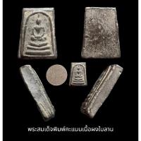 ราคา พระสมเด็จพิมพ์คะแนนเนื้อผงใบลาน (21871453503)