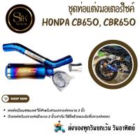ราคา ชุดท่อสลิปออนมอเตอร์ไซค์ ไทเท Honda CB650,CBR650 แสตนเลสสวม 2 นิ้ว(51 มม.)+ปลายท่อเอสซีสีรุ้งยาว 9.5นิ้ว (20595809696)