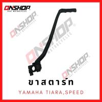 ราคา ขาสตาร์ท YAMAHA TIARA,SPEED / ยามาฮ่า เทียน่า,สปีด (15436761827)