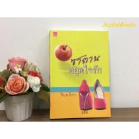 ราคา ซาตานหยุดใจรัก / ส่งฟรี (1432284441)