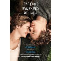 ราคา ดาวบันดาล (THE FAULT IN OUR STARS) นิยาย แปลไทย รักโรแมนติก มือ1 คลาสแอ็คท์ Classact (2170897820)