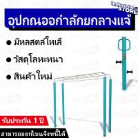 ราคา 【ผลิตภัณฑ์ใหม่】เครื่องออกกำลังกายกลางแจ้ง ชุดอุปกรณ์ บริหารเอว สะโพก ขา ลานกีฬา อเนกประสงค์ สนามกีฬา เครื่องเดินคู่ (26443980653)