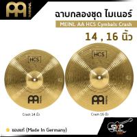 ราคา ฉาบกลองชุด ไมเนอร์ MEINL AA HCS Cymbals Crash 14 , 16 นิ้ว ของแท้ (Made in Germany) (20703540742)
