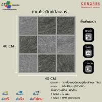 ราคา กระเบื้องพอร์ซเลน 40x40 cm. กาเมโร่ มิกซ์คัลเลอร์ CERGRES (แม็ท) ผิวด้าน ลายหิน (42658247207)