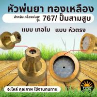 ราคา อะไหล่หัวพ่นยา ทองเหลือง ชุดหัวพ่นทองเหลือง ( หัวตรง และ เทอโบ ) แรงดัน ปรับฟุ้ง ฉีดไกล ก้านพ่นยา ใช้กับเครื่องพ่นยา767 (42207872176)