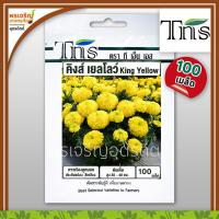 ราคา เมล็ดพันธุ์ ดอกดาวเรือง คิงส์ เยลโล่ KY (100 เมล็ด) เมล็ดดาวเรืองดอกใหญ่ เมล็ดพันธุ์ผักสวนครัว ตราทีเอ็นเอส TNS (9131621564)