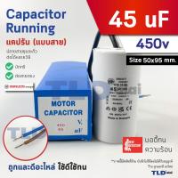 ราคา DUCATI แคปรัน **ชนิดสาย** 45uF 450V. คาปาซิเตอร์ รัน ยี่ห้อ Ducati เกรดสูง capacitor ตัวเก็บประจุไฟฟ้า อะไหล่ปั๊ม อะไ... (43250360035)