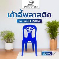ราคา Shopping Idea SUMMER SETเก้าอี้พลาสติกพนักพิง รุ่น หยก FT-220/A สีน้ำเงิน ฮิตติดเทรน (24978961206)