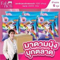 ราคา (ส่งฟรียกลัง6ถุง)ผงซักฟอกสามแจ๋ว 108shop ขนาด2600กรัม 6ถุง (43365168696)