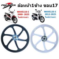 ราคา [ข้าง]ล้อหน้า WAVE110-I & WAVE125-I ไมล์ธรรมดา 6ก้าน ลายแต่ง ล้อแม็กหน้าเวฟ110I ล้อหน้าเวฟ125ไอปลาวาฬ (42007726575)