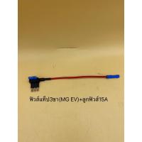 ราคา ฟิวส์รถยนต์ ฟิวส์แท็ป 3ขา MG EV แถมฟรีฟิวส์ 15A (56354993239)