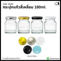 ราคา [WG-929] (ยกโหล 12 ใบ) กระปุกแก้วทรงสี่เหลี่ยม 180ml. พร้อมฝา 58mm. (7034852175)