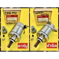 ราคา ไดร์สตาร์ท CBR150 คาร์บู ,CBR150i หัวฉีด แท้VCM(HONDA) มี2รุ่น รุ่นคาร์บูและรุ่นหัวฉีด มอเตอร์สตาร์ทcbr ไดสตาร์ทcbr (14738827015)