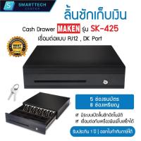 ราคา Maken รุ่น SK-425 ลิ้นชักเก็บเงิน Cash Drawer POS เชื่อมต่อแบบ RJ12 , DK Port มี 8 ช่องเหรียญ 5 ช่องธนบัตร (24700242330)