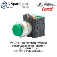 ราคา TN2BAG-1B TEND PUSH BUTTON SWITCH สวิตช์ปุ่มกดจมหัวนูน “ สีเขียว ” 1b(1NC)(รับประกัน 6 เดือน) มีพร้อมส่งในไทย (27677395591)