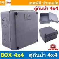 ราคา [ 1ชิ้น ] BOX-4X4 SUN กล่องพักสายไฟ กันน้ำ สีเทา Grey Junction Box WaterProof 4นิ้ว 4x4inch กล่องกันน้ำ บล็อคพักสายไฟ... (45107690505)