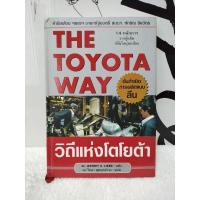ราคา ชีวประวัติ/วิถีแห่งโตโยต้า/TOYOTA CULTURE/หนังสือมือสอง พร้อมส่ง (26857808737)