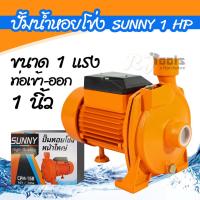 ราคา SUNNY ปั้มหอยโข่งหน้าใหญ่ ขนาด 1 HP 1 นิ้ว รุ่น CPM-158 (44453404834)