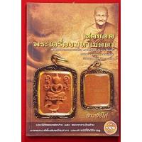ราคา หนังสือ สุดยอดพระเครื่องมหาเมตตา (19210804167)