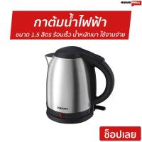 ราคา กาต้มน้ำไฟฟ้า Philips ขนาด 1.5 ลิตร ร้อนเร็ว น้ำหนักเบา ใช้งานง่าย HD9306 - กาต้มน้ำร้อน (4063908824)