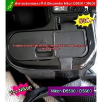 ราคา ฝาปิดแบต กล้อง Nikon D5500 D5600 ตรงรุ่น สินค้าใหม่ มือ 1 (8748142067)