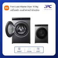 ราคา Xiaomi Mijia Front Load Washer Dryer 10.5kg เครื่องซักอบผ้าฝาหน้าอัจฉริยะ (41229309180)
