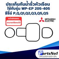 ราคา ชุดปะเก็นกันรั่วปั๊มน้ำ อะไหล่ทดแทน Mitsubishi มิตซูบิชิ 1นิ้ว WP-EP 205-405 P,Q,Q1,Q2,Q3,Q5,QS ในชุดมี 3 ชิ้น (28105879490)