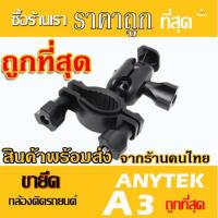 ราคา ขายึดกล้องติดรถยนต์ ขายึดกล้องกับก้านกระจกมองหลัง ของรุ่น Anytek A3 -พร้อมส่ง (1442772902)