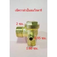 ราคา เช็ควาล์ว ปั๊มลมโรตารี่ เกลียวนอก 2 x 1.60 ซม. วาล์วกันกลับ วาล์วกันลมย้อน อะไหล่ปั๊มลม PUMA (3841977572)