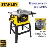 ราคา STANLEY โต๊ะเลื่อยองศา 10 นิ้ว รุ่น STST1825 พิเศษ!!! แถมใบตัด 10 นิ้ว 60 ฟัน เพิ่มให้อีก 1 ใบ (6417676889)