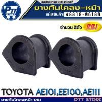 ราคา ยางกันโคลงหน้า TOYOTA AE101,EE100,AE111 ยางกันโคลง ยี่ห้อ RBI รหัส48815-12220 จำนวน 1ตัว/2ตัว (25539202830)