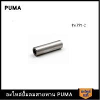 ราคา [ราคาถูก]‍ PUMA สลักลูกสูบ PUMA 1/4-1/2 HP PP1-PP2 อะไหล่ปั๊มลมสายพาน รุ่น PP-1,PP-2 (21786378051)