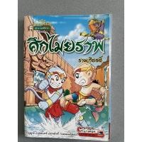 ราคา หนังสือการ์ตูนราคาถูก ศึกไมยราพ รามเกียรติ์ (หนังสือมือสอง) (13986987362)