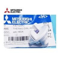 ราคา ลูกบิดเทอร์โมตู้เย็นมิตซูบิชิ/MITSUBISHI/KIET02942/อะไหล่แท้จากโรงงาน (26831806539)