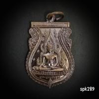 ราคา เหรียญเสมาพระพุทธชินราชหลังหลวงพ่อพระเหลือวัดพระศรีรัตนมหาธาตุจ.พิษณุโลกปี2561 เนื้อทองแดงรมดำ (41461303444)
