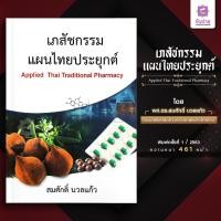 ราคา เภสัชกรรมแผนไทยประยุกต์ (16472517082)