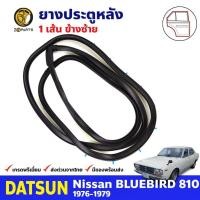 ราคา ยางขอบประตู หลัง-ซ้าย Datsun Bluebird 810 1976-79 ดัทสัน บลูเบิร์ด ยางประตู คุณภาพดี ส่งไว (23472929758)