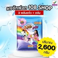 ราคา 108 Shop ผงซักฟอก 3 พลังแจ๋ว + แจ่ม ขนาด 2,600 กรัม (41922036819)