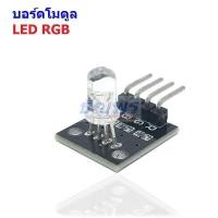 ราคา บอร์ด โมดูล เซนเซอร์ 3 สี แดง เขียว น้ำเงิน LED RGB Sensor Module สําหรับ Arduino ชุด DIY Kit #RGB KY-016 (M) (1 ตัว) (26263237219)