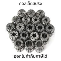 ราคา คอลเล็ตสปริง 1-10 มม. หัวจับคอลเล็ตเครื่องแกะสลัก CNC ER16 คอลเล็ต ER Spring Collet สปริงคอลเล็ต (23770344328)