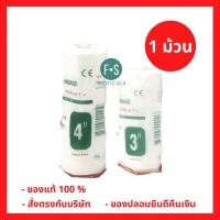 ราคา (1 ม้วน) Conforming Bandage ผ้ายืดพันแผล ผ้าพันแผล ก็อซม้วน (2 / 3 / 4 นิ้ว) ลองเมด Longmed (9564756023)